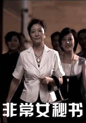 非常女秘书(全集)