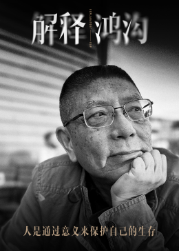 解释鸿沟(全集)