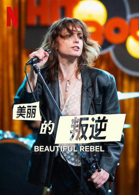 叛逆美声(全集)