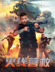 火线营救（普通话）(全集)