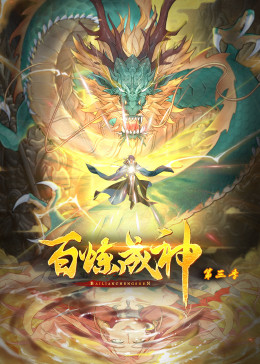 百炼成神第三季(全集)