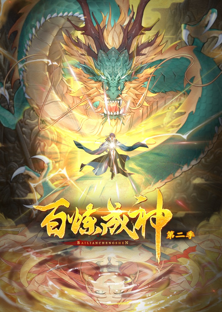 百炼成神第二季(全集)