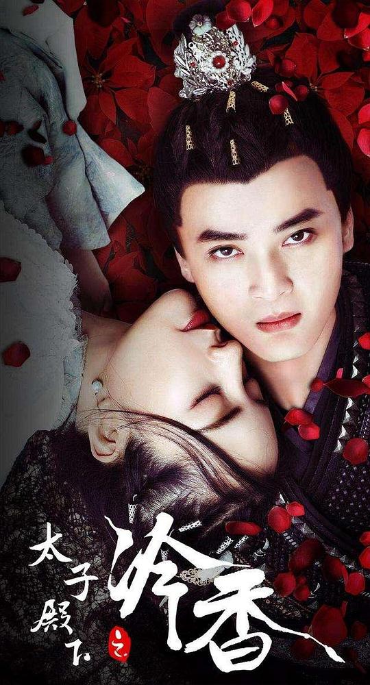 太子殿下之冷香(全集)