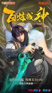 百炼成神【优酷版】(全集)