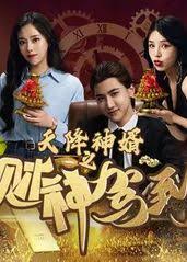 天降神婿之财神驾到(全集)