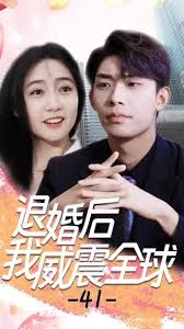 退婚后威震全球(全集)