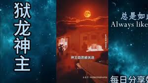 狱龙神主(全集)