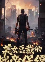 美女总裁的战帝保镖(全集)