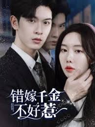 新错嫁千金不好惹(全集)
