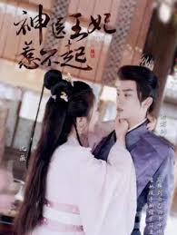 神医王妃惹不起(全集)