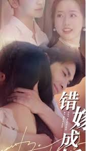 错嫁成婚(全集)