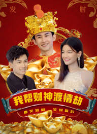 我帮财神渡情劫(全集)
