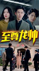 龙帅至尊(全集)