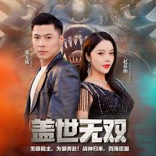 盖世无双(全集)