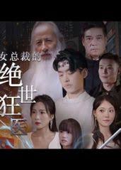 女总裁的绝世狂医(全集)