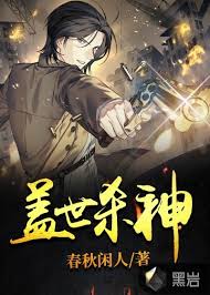 盖世杀神(全集)