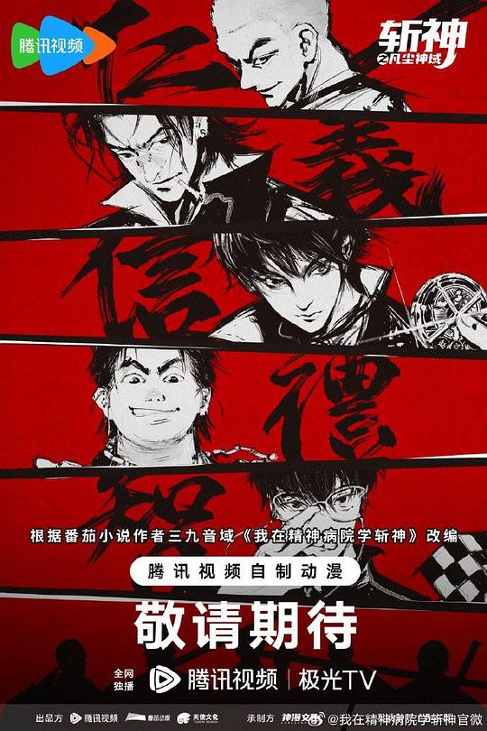 我在精神病院学斩神(全集)