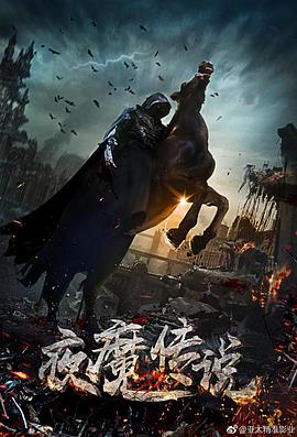 夜魔传说(全集)