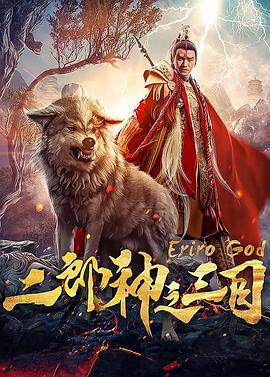 二郎神之三目(全集)