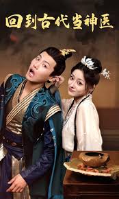 回到古代当神医(全集)