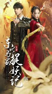 东北马家捉妖记(全集)