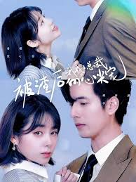 被渣后我成了总裁的心尖宠(全集)