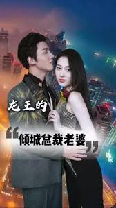 龙王的倾城总裁老婆(全集)