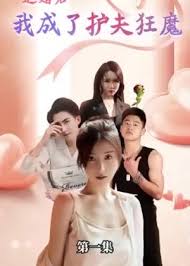 退婚后我成了护夫狂魔(全集)