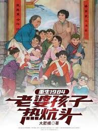 重生老婆孩子热炕头(全集)