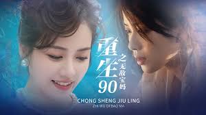 重生90之无敌宝妈(全集)