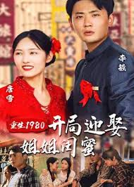 重生1980开局迎娶姐姐闺蜜(全集)