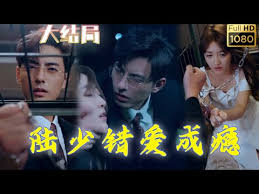 陆少错爱成瘾(全集)