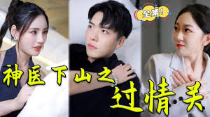 神医下山之过情关(全集)