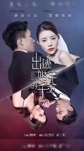 出逃婚牢的千金(全集)