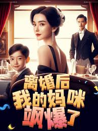 离婚后我的妈咪飒爆了(全集)