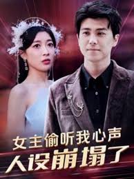 我能偷听新生(全集)