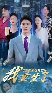 老婆抑郁症死亡后，我重生了(全集)