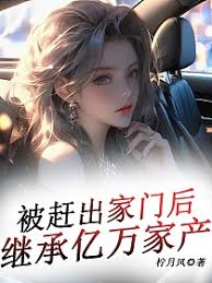 被赶出家门后，我继承了亿万家产(全集)