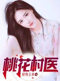 桃花村医(全集)