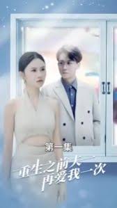 重生之前夫再爱我一次(全集)