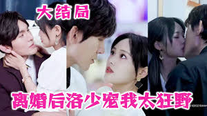 离婚后洛少宠我太狂野(全集)