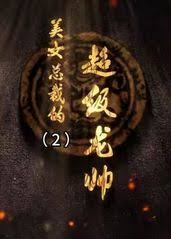 美女总裁的超级龙帅(全集)