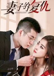 新版妻子的复仇(全集)