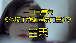 不装了我就是豪门富少(全集)