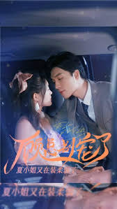 顾总别宠了，夏小姐又在装柔弱了(全集)