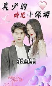 莫少的娇宠小保姆(全集)