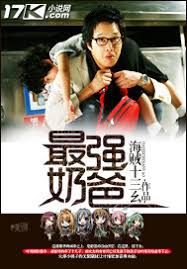 最强奶爸(全集)