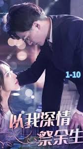 以我深情祭余生(全集)