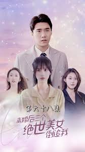 离婚后三个绝世美女倒追我(全集)