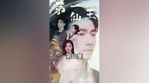第壹仙王(全集)
